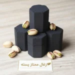 زغال کربن پسته