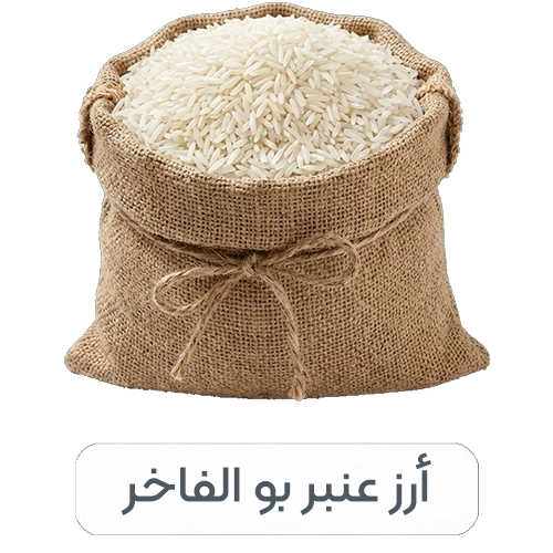 أرز عنبر بو الفاخر