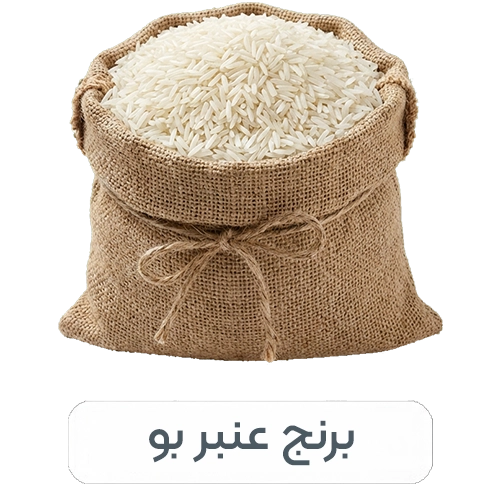 برنج عنبر بو